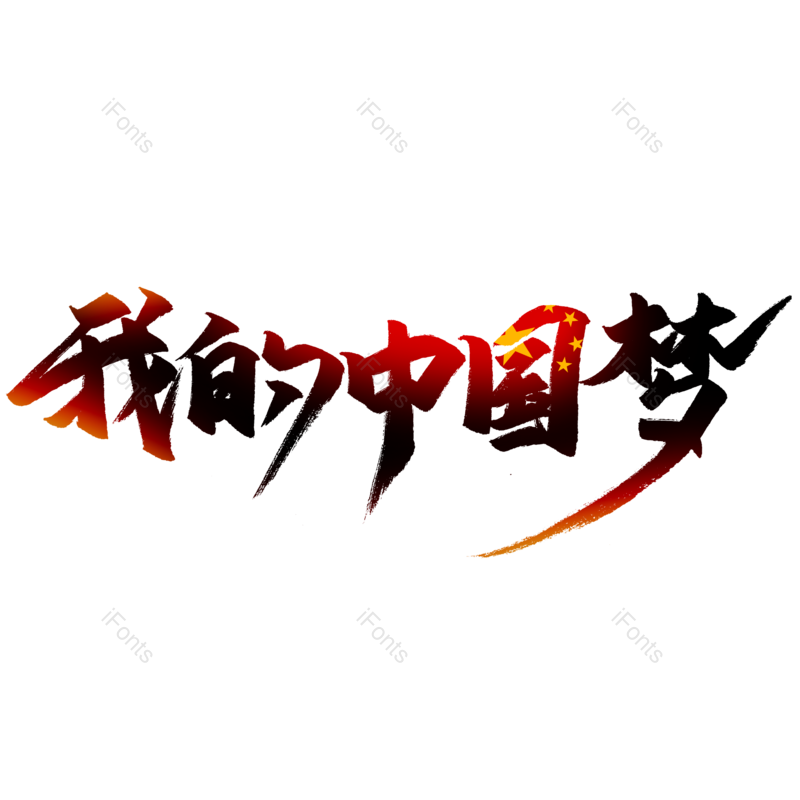 艺术字图片,中国梦元素,创意字PNG,免抠素材